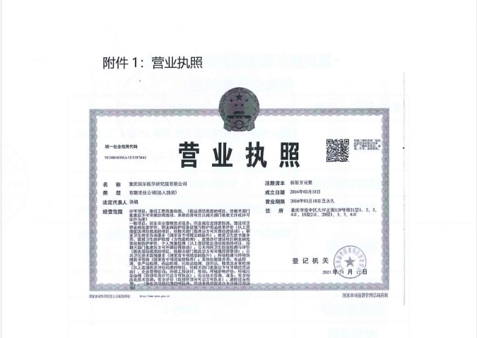 信息公示表——重庆朕尔医学研究院有限公司_01.png